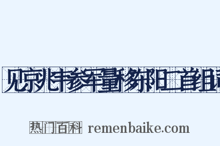 见京兆韦参军量移东阳二首组词是什么意思的图片